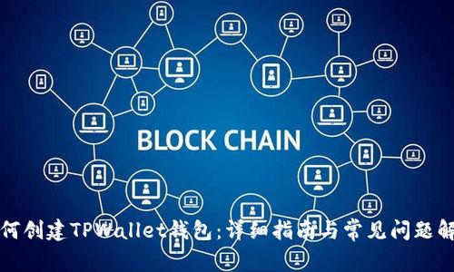 如何创建TPWallet钱包：详细指南与常见问题解答