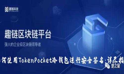 如何使用TokenPocket冷钱包进行安全签名：详尽指南