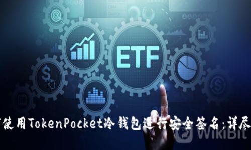如何使用TokenPocket冷钱包进行安全签名：详尽指南