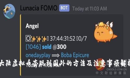 大陆虚拟币套现到国外的方法及注意事项解析