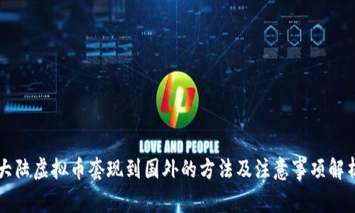 大陆虚拟币套现到国外的方法及注意事项解析