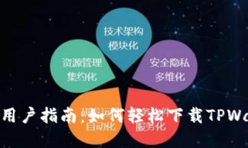 华为手机用户指南：如何轻松下载TPWallet App