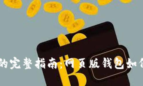 虚拟币钱包的完整指南：网页版钱包如何选择与使用