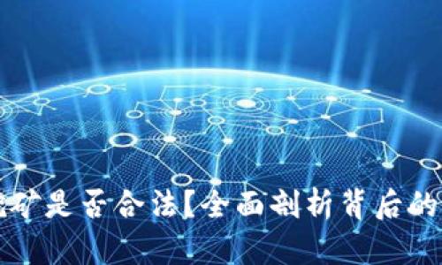 虚拟币挖矿是否合法？全面剖析背后的法律问题