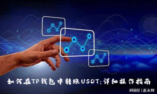 如何在TP钱包中转账USDT：详细操作指南