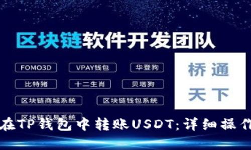 如何在TP钱包中转账USDT：详细操作指南
