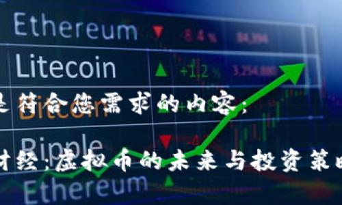 以下是符合您需求的内容：

央视财经：虚拟币的未来与投资策略解析