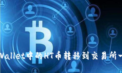 如何将TPWallet中的HT币转移到交易所一步步详解