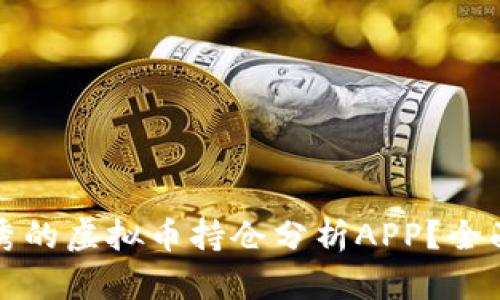 如何选择优秀的虚拟币持仓分析APP？全面解析与推荐