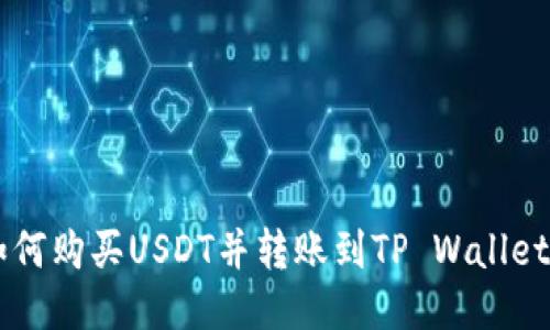 币安平台如何购买USDT并转账到TP Wallet的详细指南