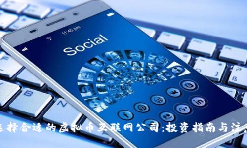 如何选择合适的虚拟币互联网公司：投资指南与注意事项