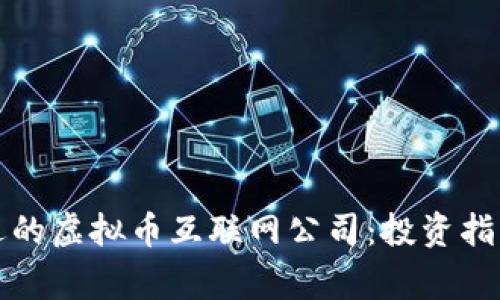 如何选择合适的虚拟币互联网公司：投资指南与注意事项