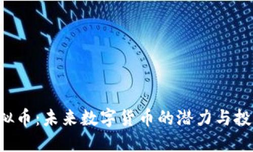 IOG虚拟币：未来数字货币的潜力与投资机会