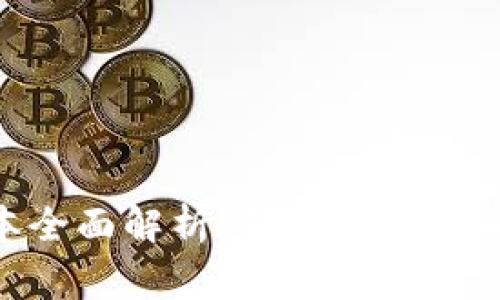TPWallet 2.0.7版本全面解析：新特性、使用指南及常见问题解答
