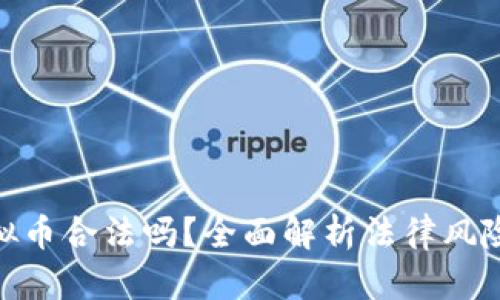 : 奇迹币虚拟币合法吗？全面解析法律风险及投资风险