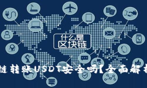 TPWallet跨链转账USDT安全吗？全面解析与使用指南