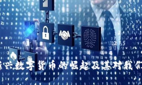 虚拟兔币：新兴数字货币的崛起及其对我们生活的影响