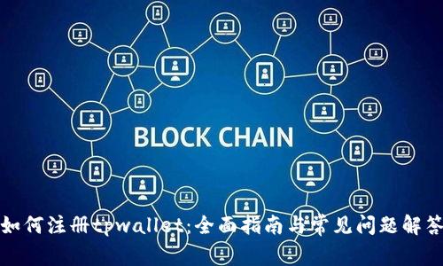 如何注册tpwallet：全面指南与常见问题解答