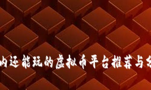 国内还能玩的虚拟币平台推荐与分析