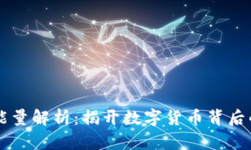 虚拟币能量解析：揭开数字货币背后的驱动力