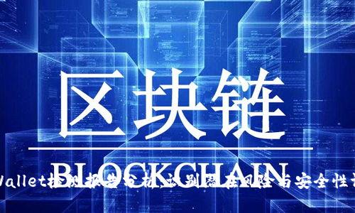 TPWallet检测报告分析：识别潜在风险与安全性评估