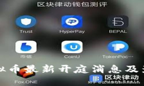 鄂州虚拟币最新开庭消息及影响详解