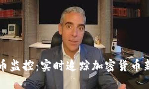 虚拟币上币监控：实时追踪加密货币新上市动态