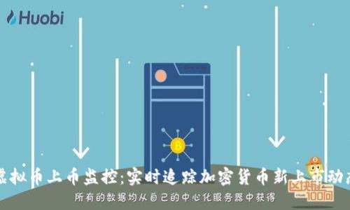虚拟币上币监控：实时追踪加密货币新上市动态