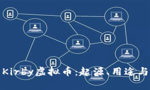 全面解析Kirby虚拟币：起源、用途与未来趋势