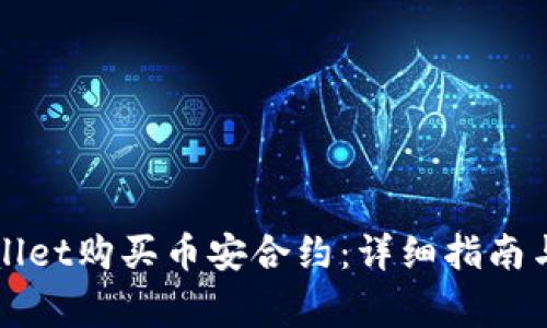 如何通过TPWallet购买币安合约：详细指南与常见问题解答
