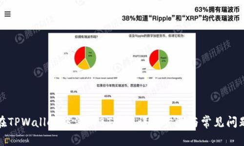 如何在TPWallet中添加BTT币：详细步骤与常见问题解答