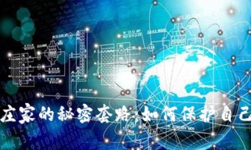 揭露虚拟币庄家的秘密套路：如何保护自己的投资利益