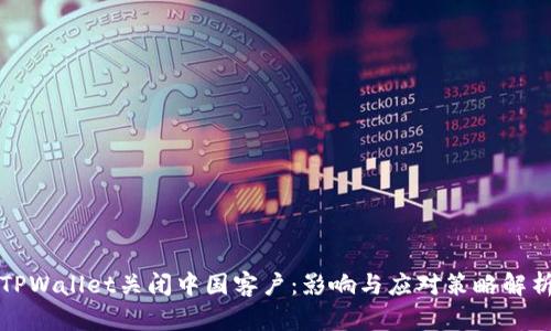 TPWallet关闭中国客户：影响与应对策略解析