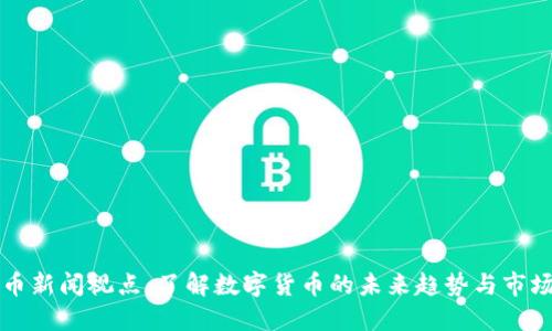 虚拟币新闻视点：了解数字货币的未来趋势与市场动态