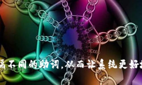 在TP钱包中，助词通常用逗号（`,`）来隔开。用户在输入助词时，可以直接使用逗号来分隔不同的助词，从而让系统更好地识别和处理。请确保使用正确的格式，以确保助词之间的正确区分和功能的正常使用。