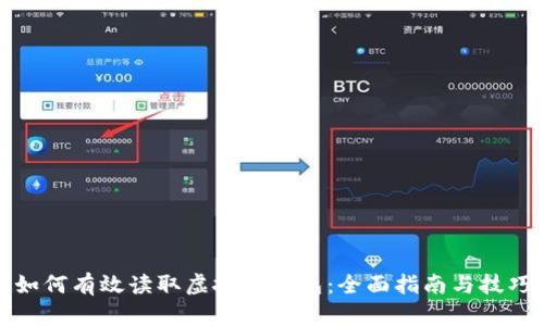 如何有效读取虚拟币钱包：全面指南与技巧