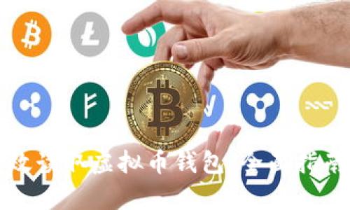 如何有效读取虚拟币钱包：全面指南与技巧