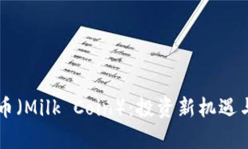 牛奶虚拟币（Milk Coin）：投资新机遇与市场分析