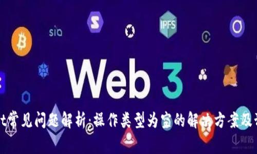 TPWallet常见问题解析：操作类型为空的解决方案及预防技巧