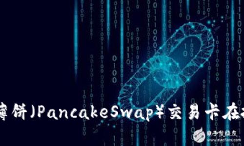 如何解决TPWallet薄饼（PancakeSwap）交易卡在批准问题的详细指南