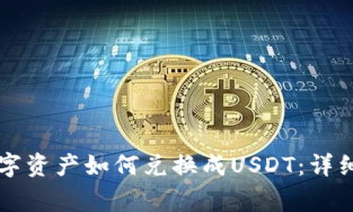 TPWallet中的数字资产如何兑换成USDT：详细步骤与注意事项