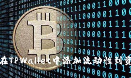 如何在TPWallet中添加流动性到资金池