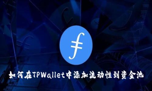 如何在TPWallet中添加流动性到资金池