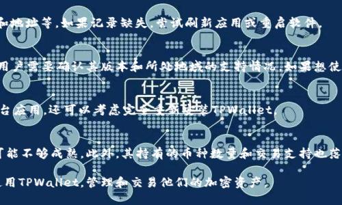   TPWallet里的币为什么不显示价格？分析与解决方法 / 

 guanjianci TPWallet,币,价格,数字钱包 /guanjianci 

在数字货币交易和存储日益普及的今天，更多用户开始关注如何更好地管理和使用他们的加密资产。TPWallet作为一个相对新颖的数字钱包，拥有着用户友好的界面和多样化的功能。然而，用户在使用过程中常常会遇到一些问题，其中之一便是“TPWallet里的币为什么不显示价格？”。本文将详细分析这一问题，并提供多种可能的解决方法。

什么是TPWallet？
TPWallet是一种加密货币钱包，旨在为用户提供安全、便利的数字资产管理服务。与传统的钱包不同，TPWallet不仅支持多种主流数字货币的存储，还提供了基于区块链技术的数据保护和交易确认功能。TPWallet的设计理念是以用户为中心，通过创新的接口和功能来提高用户体验。

TPWallet显示价格的机制
TPWallet中的币价显示是基于实时市场数据的。这些数据通常由第三方价格提供商提供，钱包应用通过API与这些提供商连接，以获取最新的币种价格信息。因此，钱包中币种的价格显示需要依赖网络连接，以及可靠的市场数据源。如果某种币在市场上没有交易，或者信息提供商出现故障，该币的价格就会无法显示。

币不显示价格的常见原因
在TPWallet中，用户可能会发现某些币种的价格不显示，常见的原因包括：
ul
listrong网络连接问题：/strong如果您的网络不稳定或断开，TPWallet将无法获取最新的币种价格信息。/li
listrong市场数据提供商问题：/strongTPWallet依赖于外部数据源，如果这些数据源因技术故障或其他原因无法正常工作，将导致价格信息无法更新。/li
listrong常见币种无市值：/strong有些币种虽然可以在钱包中存储，但是在市场上没有足够的交易量，或者被其他交易所下架，从而没有相应的市场价格。/li
listrong钱包软件版本问题：/strong使用的TPWallet版本过老可能导致某些功能无法正常使用，包括价格显示。/li
/ul

如何解决币不显示价格的问题？
针对TPWallet中币不显示价格的问题，用户可以采取以下几种解决方案：
ul
listrong检查网络连接：/strong确保您的设备连接到稳定的网络。尝试重新连接Wi-Fi或切换数据流量，并确保网络速度正常。/li
listrong更新TPWallet：/strong定期检查TPWallet的更新版本，设置为自动更新可确保您拥有最新的功能和修复。/li
listrong查看外部市场：/strong可以通过其他交易所或市场信息网站查看该币的行情，确认市场价格是否存在。/li
listrong联系客服：/strong如果以上方法无效，可以联系TPWallet的客服或技术支持，确认是否是系统问题或数据源故障。/li
/ul

用户对TPWallet的其他常见问题
除了币种不显示价格的问题，用户在使用TPWallet时还可能会遇到其他相关问题。这些问题包括：

1. 如何在TPWallet中添加新的币种？
用户在TPWallet中添加新币种的流程是相对简单的。首先，确保所需的币种在TPWallet的支持范围内。打开TPWallet，找到“添加币种”或“市场”选项。在搜索框中输入币种名称，如果该币种在列表中出现，可以点击添加。若没有找到该币种，考虑使用其他钱包或交易所，或等待TPWallet的更新。

2. TPWallet的安全性如何？
TPWallet的安全性主要取决于用户的安全意识和措施。TPWallet使用了多重加密技术，保证用户资产安全。此外，用户应开启双重认证、定期更改密码，以防止账户被黑客攻击。在使用公共Wi-Fi时，建议避免进行大额交易。

3. 如何查看TPWallet的交易记录？
TPWallet为用户提供了便捷的交易记录查看功能。用户可以在钱包的“历史”或“交易记录”部分查看所有的交易信息，包括转账时间、交易金额和地址等。如果记录缺失，尝试刷新应用或重启软件。

4. TPWallet支持哪些支付方式？
TPWallet主要是一个加密货币钱包，用户可以用其他币种进行充值。不过，有些版本的TPWallet支持通过信用卡或米支付进行相关交易。因此，用户需要确认其版本和所处地域的支持情况。如果想使用法定货币，可能需要借助第三方交易所进行转换。

5. 如何解决TPWallet出现的卡顿问题？
TPWallet可能因为手机性能不佳、电脑配置不足或应用本身遇到bug而出现卡顿。用户可以尝试定期清理应用数据、更新应用版本、关闭其他后台应用，还可以考虑完全重新安装TPWallet。

6. TPWallet和其他钱包的对比优劣在哪里？
TPWallet相比其他钱包的优势在于其简洁的用户界面、较高的安全性以及对多种币种的支持。然而，对比某些老牌钱包，TPWallet的使用社区可能不够成熟。此外，其持有的币种数量和交易支持也落后于某些大型平台。因此，用户在选择数字钱包时需根据自身需求进行综合考量。

综上所述，TPWallet中的币不显示价格可因网络、版本及市场因素等多方面原因。运用本文提供的方法以及常见问题的解答，用户可以更好地使用TPWallet，管理和交易他们的加密资产。