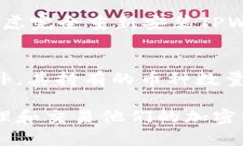  TPWallet里的币为什么不显示价格？分析与解决方法 / 

 guanjianci TPWallet,币,价格,数字钱包 /guanjianci 

在数字货币交易和存储日益普及的今天，更多用户开始关注如何更好地管理和使用他们的加密资产。TPWallet作为一个相对新颖的数字钱包，拥有着用户友好的界面和多样化的功能。然而，用户在使用过程中常常会遇到一些问题，其中之一便是“TPWallet里的币为什么不显示价格？”。本文将详细分析这一问题，并提供多种可能的解决方法。

什么是TPWallet？
TPWallet是一种加密货币钱包，旨在为用户提供安全、便利的数字资产管理服务。与传统的钱包不同，TPWallet不仅支持多种主流数字货币的存储，还提供了基于区块链技术的数据保护和交易确认功能。TPWallet的设计理念是以用户为中心，通过创新的接口和功能来提高用户体验。

TPWallet显示价格的机制
TPWallet中的币价显示是基于实时市场数据的。这些数据通常由第三方价格提供商提供，钱包应用通过API与这些提供商连接，以获取最新的币种价格信息。因此，钱包中币种的价格显示需要依赖网络连接，以及可靠的市场数据源。如果某种币在市场上没有交易，或者信息提供商出现故障，该币的价格就会无法显示。

币不显示价格的常见原因
在TPWallet中，用户可能会发现某些币种的价格不显示，常见的原因包括：
ul
listrong网络连接问题：/strong如果您的网络不稳定或断开，TPWallet将无法获取最新的币种价格信息。/li
listrong市场数据提供商问题：/strongTPWallet依赖于外部数据源，如果这些数据源因技术故障或其他原因无法正常工作，将导致价格信息无法更新。/li
listrong常见币种无市值：/strong有些币种虽然可以在钱包中存储，但是在市场上没有足够的交易量，或者被其他交易所下架，从而没有相应的市场价格。/li
listrong钱包软件版本问题：/strong使用的TPWallet版本过老可能导致某些功能无法正常使用，包括价格显示。/li
/ul

如何解决币不显示价格的问题？
针对TPWallet中币不显示价格的问题，用户可以采取以下几种解决方案：
ul
listrong检查网络连接：/strong确保您的设备连接到稳定的网络。尝试重新连接Wi-Fi或切换数据流量，并确保网络速度正常。/li
listrong更新TPWallet：/strong定期检查TPWallet的更新版本，设置为自动更新可确保您拥有最新的功能和修复。/li
listrong查看外部市场：/strong可以通过其他交易所或市场信息网站查看该币的行情，确认市场价格是否存在。/li
listrong联系客服：/strong如果以上方法无效，可以联系TPWallet的客服或技术支持，确认是否是系统问题或数据源故障。/li
/ul

用户对TPWallet的其他常见问题
除了币种不显示价格的问题，用户在使用TPWallet时还可能会遇到其他相关问题。这些问题包括：

1. 如何在TPWallet中添加新的币种？
用户在TPWallet中添加新币种的流程是相对简单的。首先，确保所需的币种在TPWallet的支持范围内。打开TPWallet，找到“添加币种”或“市场”选项。在搜索框中输入币种名称，如果该币种在列表中出现，可以点击添加。若没有找到该币种，考虑使用其他钱包或交易所，或等待TPWallet的更新。

2. TPWallet的安全性如何？
TPWallet的安全性主要取决于用户的安全意识和措施。TPWallet使用了多重加密技术，保证用户资产安全。此外，用户应开启双重认证、定期更改密码，以防止账户被黑客攻击。在使用公共Wi-Fi时，建议避免进行大额交易。

3. 如何查看TPWallet的交易记录？
TPWallet为用户提供了便捷的交易记录查看功能。用户可以在钱包的“历史”或“交易记录”部分查看所有的交易信息，包括转账时间、交易金额和地址等。如果记录缺失，尝试刷新应用或重启软件。

4. TPWallet支持哪些支付方式？
TPWallet主要是一个加密货币钱包，用户可以用其他币种进行充值。不过，有些版本的TPWallet支持通过信用卡或米支付进行相关交易。因此，用户需要确认其版本和所处地域的支持情况。如果想使用法定货币，可能需要借助第三方交易所进行转换。

5. 如何解决TPWallet出现的卡顿问题？
TPWallet可能因为手机性能不佳、电脑配置不足或应用本身遇到bug而出现卡顿。用户可以尝试定期清理应用数据、更新应用版本、关闭其他后台应用，还可以考虑完全重新安装TPWallet。

6. TPWallet和其他钱包的对比优劣在哪里？
TPWallet相比其他钱包的优势在于其简洁的用户界面、较高的安全性以及对多种币种的支持。然而，对比某些老牌钱包，TPWallet的使用社区可能不够成熟。此外，其持有的币种数量和交易支持也落后于某些大型平台。因此，用户在选择数字钱包时需根据自身需求进行综合考量。

综上所述，TPWallet中的币不显示价格可因网络、版本及市场因素等多方面原因。运用本文提供的方法以及常见问题的解答，用户可以更好地使用TPWallet，管理和交易他们的加密资产。