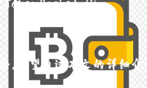   如何搭建 TokenPocket 源码：完整指南与详解 / 
 guanjianci TokenPocket, 源码, 搭建, 区块链 /guanjianci 

引言
TokenPocket 是一款受欢迎的多链数字资产钱包，支持多种区块链网络，如 Ethereum、EOS、TRON 等。随着区块链技术的快速发展，许多用户开始关注如何搭建自己的 TokenPocket 源码，以便更好地理解其运行机制，并根据自身需求进行功能。
在本文中，我们将详细介绍 TokenPocket 的架构、搭建步骤、注意事项，以及可能遇到的问题和解决方法。通过这篇指南，您将能够更加高效地进行 TokenPocket 源码的搭建工作。

一、TokenPocket 概述
TokenPocket 是一种非托管钱包，用户可以完全控制自己的私钥。这意味着只有用户自己可以访问自己的资产，而不需要依赖任何第三方服务。TokenPocket 还支持 DApp 浏览和交易功能，极大地方便了用户在区块链生态中的操作。

二、搭建 TokenPocket 的准备工作
在开始搭建 TokenPocket 之前，我们需要做好一些准备工作，包括软件环境的搭建、依赖库的安装等。
ul
    listrong开发环境:/strong 确保你的电脑上安装了 Node.js 和 npm（Node 包管理器）。可以通过命令行输入 `node -v` 和 `npm -v` 来检查是否已安装。/li
    listrong代码库:/strong 在 GitHub 上找到 TokenPocket 的官方代码库，并克隆到本地。在终端中可以使用 `git clone repository-url` 命令。/li
    listrong配置文件:/strong 根据您的区块链使用情况配置相关网络参数。/li
/ul

三、TokenPocket 的源码结构
理解 TokenPocket 的源码结构非常重要。一般来说，项目的文件结构可能包含以下内容：
ul
    listrongsrc:/strong 源代码目录，包含主要的业务逻辑。/li
    listrongpublic:/strong 包含应用的静态文件，如图标和样式表。/li
    listrongtests:/strong 测试代码目录，用于确保代码的健壮性。/li
    listrongpackage.json:/strong 项目管理文件，包含所有依赖包的信息。/li
/ul

四、搭建步骤详解
以下是搭建 TokenPocket 的详细步骤：

h41. 克隆代码库/h4
打开终端，执行如下命令：
precodegit clone repository-url/code/pre
这将下载 TokenPocket 的最新代码到本地。

h42. 安装依赖/h4
进入克隆下来的项目目录，并安装依赖：
precodecd project-directory
npm install/code/pre
通过这个命令，npm 会自动读取 `package.json` 文件，下载所需的所有依赖库。

h43. 配置环境变量/h4
在项目根目录下，创建一个 `.env` 文件，并配置必要的环境变量，例如 API 端点、数据库连接等。

h44. 启动开发服务器/h4
在安装完依赖后，可以通过以下命令启动开发服务器：
precodenpm start/code/pre
访问 `http://localhost:3000`，您将能够看到 TokenPocket 的初始界面。

h45. 构建生产版本/h4
如果您希望部署到生产环境，可执行以下命令：
precodenpm run build/code/pre
这将创建一个适合生产环境的小型静态文件集合。

五、常见问题的解答

h41. 如何处理依赖包冲突?/h4
在使用 Node.js 时，依赖包冲突是一个常见的问题，尤其在大型项目中。如果在安装依赖时出现错误，可以尝试以下方法：
ul
    listrong清理缓存:/strong 使用命令 `npm cache clean --force` 来清除 npm 的缓存，解决潜在的包冲突。/li
    listrong删除 node_modules 文件夹:/strong 如果依赖包版本问题严重，可以删除 `node_modules` 文件夹，然后重新执行 `npm install`。/li
    listrong更新依赖:/strong 如果某些包的版本已过时，可以手动更新 `package.json` 中的版本号，重新安装依赖。/li
/ul

h42. TokenPocket 如何支持多链功能?/h4
TokenPocket 支持多条区块链的原因在于其模块化架构。每种区块链都有自己的模块，负责处理特定链的逻辑和交互。用户只需在界面上选择相应的链即可实时切换。实现多链支持的关键在于：
ul
    listrong链的适配器:/strong 为每种链实现适配器模式，使得钱包能够通过统一的接口与不同链进行交互。/li
    listrongSDK 集成:/strong 通过集成各区块链的 SDK，轻松处理与链的交互和数据传输。/li
    listrong用户界面的灵活设计:/strong 提供清晰的 UI 选项，让用户可方便地选择链与管理资产。/li
/ul

h43. 如何保证 TokenPocket 的安全性?/h4
安全性是数字资产钱包最重要的因素之一，TokenPocket 采取了多项措施来保障用户资产的安全：
ul
    listrong私钥管理:/strong 用户的私钥始终保存在本地终端，决不会上传到云端或任何服务器。/li
    listrong多重签名支持:/strong 为一些特殊交易提供多重签名功能，进一步增强资产的安全性。/li
    listrong安全审计:/strong 定期进行代码审计及漏洞测试，以确保系统的整体安全性。/li
    listrong用户教育:/strong 提供安全使用钱包的相关教育，提醒用户注意钓鱼攻击等安全威胁。/li
/ul

h44. 如何添加新的区块链支持?/h4
添加新的区块链支持并不是简单的事情，但基于 TokenPocket 的设计，可以通过以下步骤实现：
ul
    listrong开发区块链适配器:/strong 创建新的适配器，以便钱包可以识别和与新链进行交互。/li
    listrong整合 SDK:/strong 获取新链的 SDK，并将其集成到 TokenPocket 项目中，处理链的请求和交易逻辑。/li
    listrong更新 UI：/strong 让用户在钱包应用中能够看到新链的选项，并支持相关的资产管理功能。/li
    listrong测试：/strong 针对新链进行全面的功能测试，确保用户在使用时不会遇到问题。/li
/ul

h45. 如何进行问题排查?/h4
在搭建或使用 TokenPocket 时，可能会遇到各种问题。有效的排查方法包括：
ul
    listrong查看控制台输出:/strong 检查浏览器控制台或 terminal 中的错误日志，记录错误信息，有助于快速定位问题。/li
    listrong使用调试工具:/strong 利用 Chrome DevTools 等调试工具深入分析代码状态，查看网络请求等。/li
    listrong参考文档:/strong 查阅官方文档与社区论坛，找到相似问题及其解决方案。/li
    listrong版本管理:/strong 确保您使用的是最新版本的软件包，并关注更新日志，了解可能的 bug 和解决方案。/li
/ul

h46. 如何与社区合作进行开发?/h4
与开发者社区合作可以帮助您更快地解决问题，也能获得更多的开发灵感。您可以通过以下方式与社区合作：
ul
    listrong加入开发者群:/strong 微信、Telegram、Discord 等工具上，会有许多 TokenPocket 开发的交流群，您可以在这里与其他开发者交流经验。/li
    listrong参与开源贡献:/strong 如果您有能力修复 bugs 或添加新特性，可以在 GitHub 上提交 PR，与项目维护者一起合作。/li
    listrong分享经验:/strong 通过博客、论坛等分享您的开发经验，帮助更多的用户也能学习到如何搭建 TokenPocket。/li
/ul

结语
搭建 TokenPocket 源码的过程虽充满挑战，但也是一次深入理解区块链和数字资产钱包运作机制的良好机会。希望通过本文的详细介绍，能帮助您顺利完成 TokenPocket 的搭建工作，提高对区块链技术的理解和应用能力。