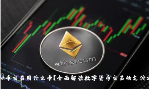 虚拟币交易用什么卡？全面解读数字货币交易的支付方式