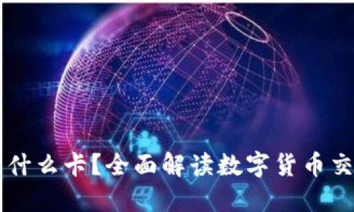 虚拟币交易用什么卡？全面解读数字货币交易的支付方式