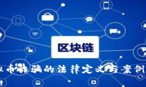 虚拟币诈骗的法律定义与案例分析