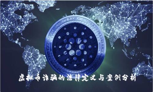 虚拟币诈骗的法律定义与案例分析